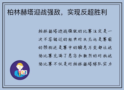 柏林赫塔迎战强敌，实现反超胜利