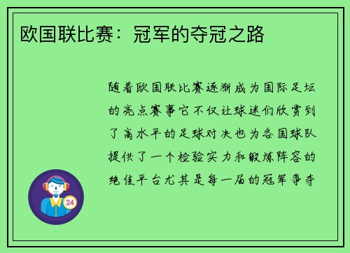 欧国联比赛：冠军的夺冠之路