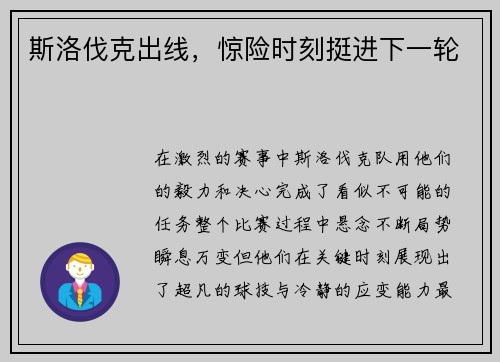 斯洛伐克出线，惊险时刻挺进下一轮