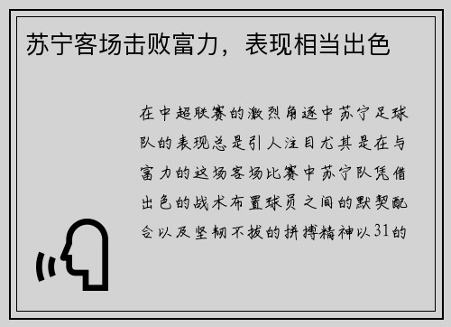 苏宁客场击败富力，表现相当出色