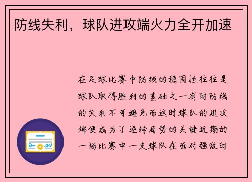 防线失利，球队进攻端火力全开加速