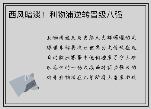 西风暗淡！利物浦逆转晋级八强