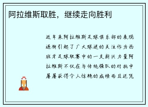 阿拉维斯取胜，继续走向胜利