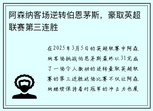 阿森纳客场逆转伯恩茅斯，豪取英超联赛第三连胜