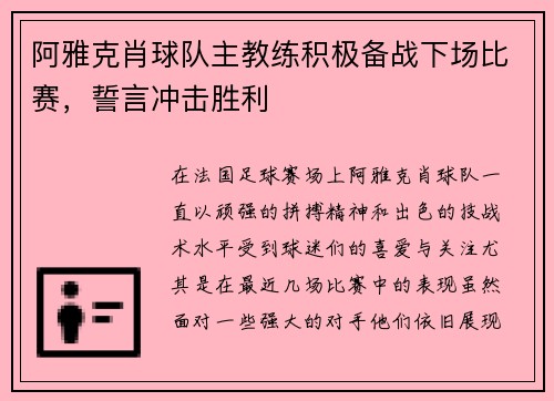 阿雅克肖球队主教练积极备战下场比赛，誓言冲击胜利