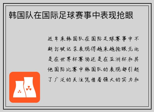 韩国队在国际足球赛事中表现抢眼