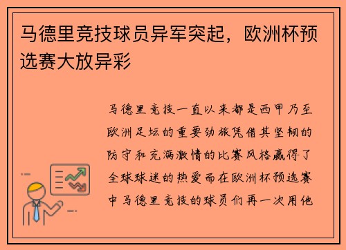 马德里竞技球员异军突起，欧洲杯预选赛大放异彩