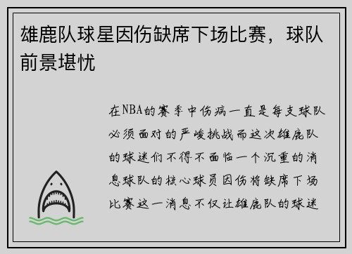 雄鹿队球星因伤缺席下场比赛，球队前景堪忧