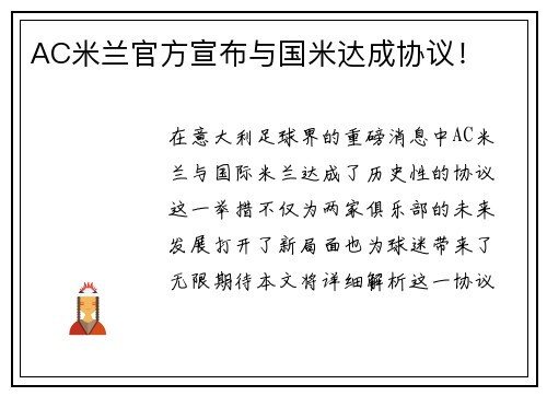 AC米兰官方宣布与国米达成协议!