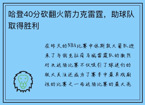 哈登40分砍翻火箭力克雷霆,助球队取得胜利
