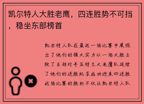 凯尔特人大胜老鹰,四连胜势不可挡,稳坐东部榜首
