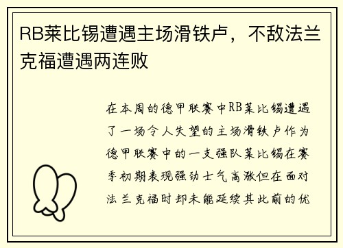 RB莱比锡遭遇主场滑铁卢,不敌法兰克福遭遇两连败