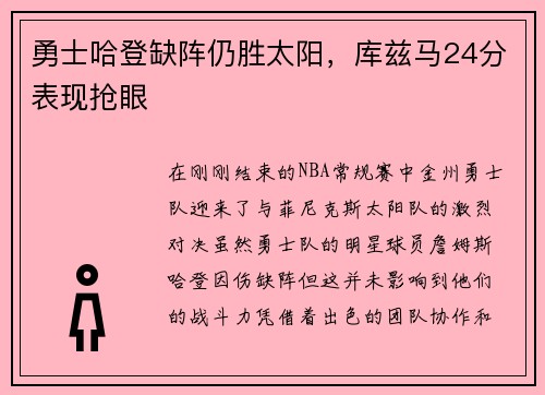 勇士哈登缺阵仍胜太阳,库兹马24分表现抢眼