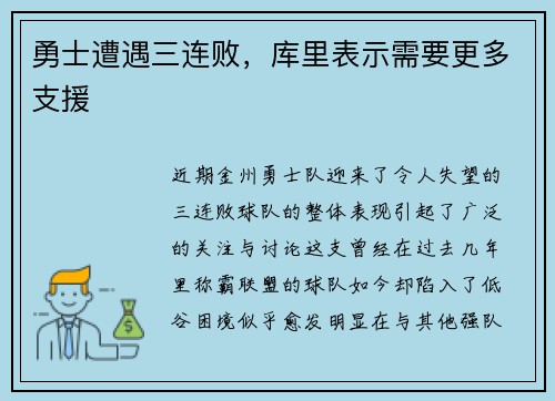 勇士遭遇三连败,库里表示需要更多支援