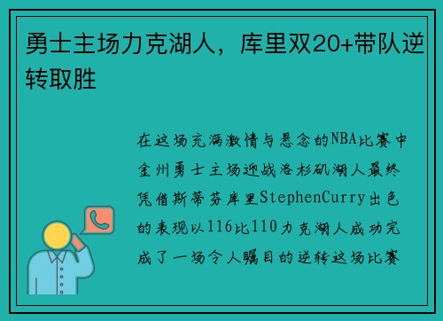 勇士主场力克湖人,库里双20+带队逆转取胜