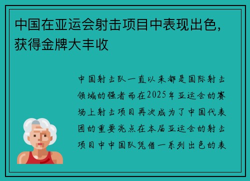中国在亚运会射击项目中表现出色,获得金牌大丰收