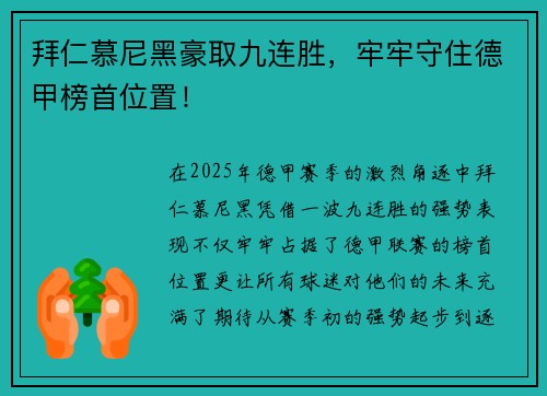 拜仁慕尼黑豪取九连胜,牢牢守住德甲榜首位置!