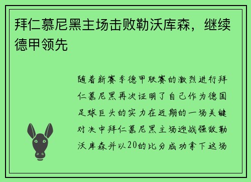 拜仁慕尼黑主场击败勒沃库森,继续德甲领先