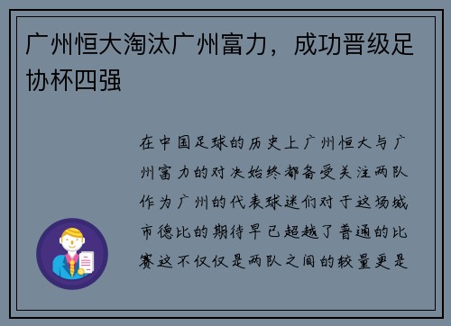 广州恒大淘汰广州富力，成功晋级足协杯四强