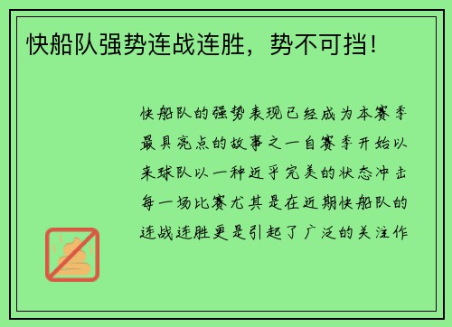 快船队强势连战连胜,势不可挡!