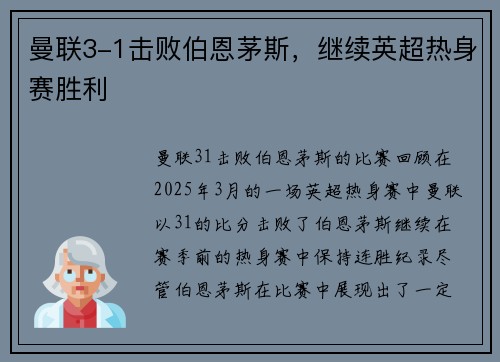 曼联3-1击败伯恩茅斯，继续英超热身赛胜利
