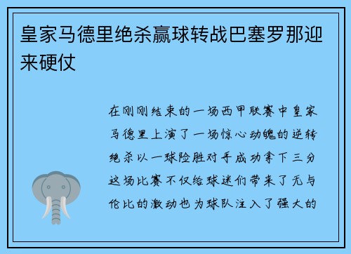 皇家马德里绝杀赢球转战巴塞罗那迎来硬仗