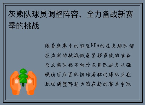 灰熊队球员调整阵容,全力备战新赛季的挑战