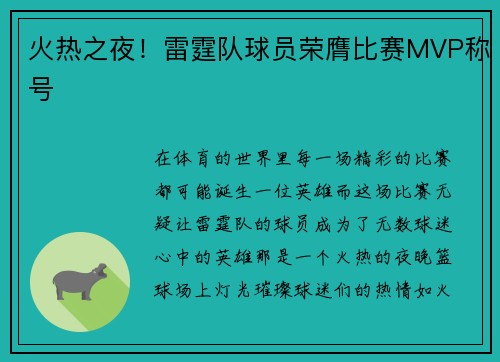 火热之夜!雷霆队球员荣膺比赛MVP称号