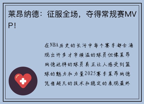 莱昂纳德:征服全场,夺得常规赛MVP!