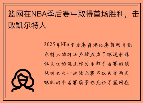 篮网在NBA季后赛中取得首场胜利,击败凯尔特人