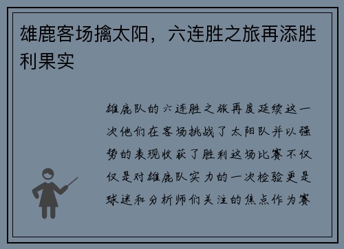 雄鹿客场擒太阳,六连胜之旅再添胜利果实