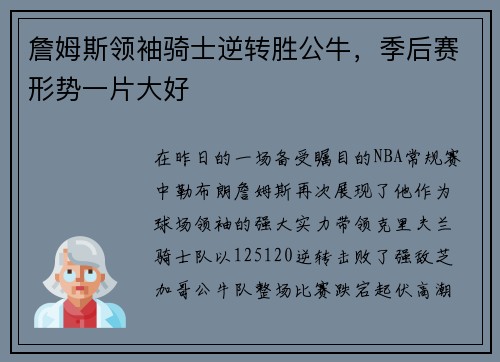 詹姆斯领袖骑士逆转胜公牛,季后赛形势一片大好