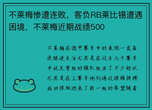 不莱梅惨遭连败,客负RB莱比锡遭遇困境,不莱梅近期战绩500