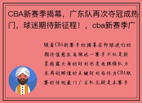 CBA新赛季揭幕,广东队再次夺冠成热门,球迷期待新征程!,cba新赛季广东队赛程