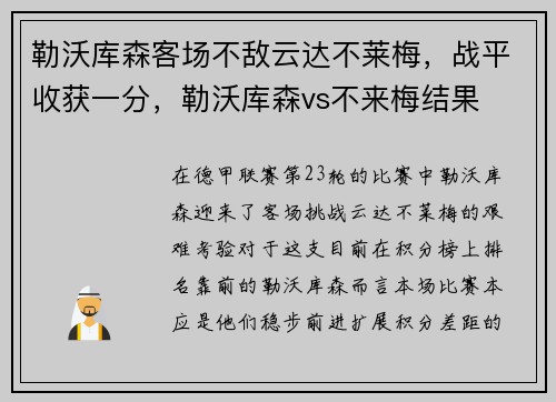 勒沃库森客场不敌云达不莱梅,战平收获一分,勒沃库森vs不来梅结果