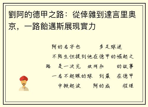 劉阿的德甲之路:從倖雜到達言里奧京,一路飴邁斯展現實力