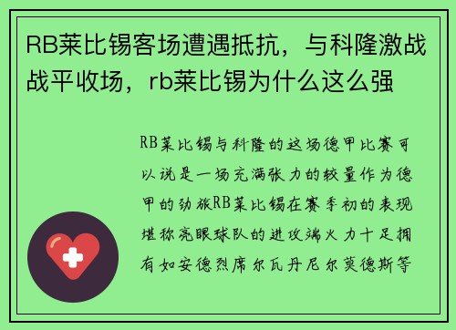 RB莱比锡客场遭遇抵抗,与科隆激战战平收场,rb莱比锡为什么这么强