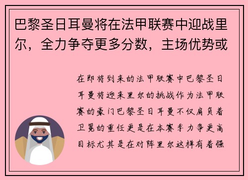 巴黎圣日耳曼将在法甲联赛中迎战里尔,全力争夺更多分数,主场优势或成致胜关键