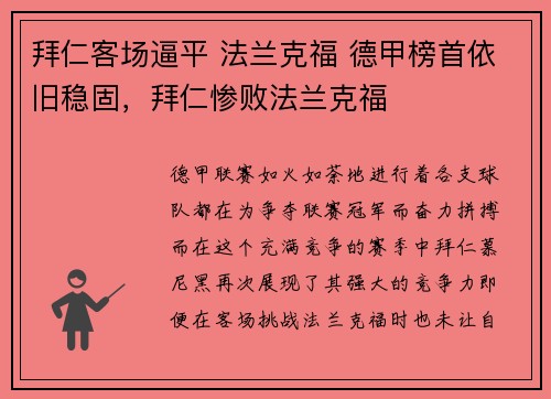 拜仁客场逼平 法兰克福 德甲榜首依旧稳固,拜仁惨败法兰克福