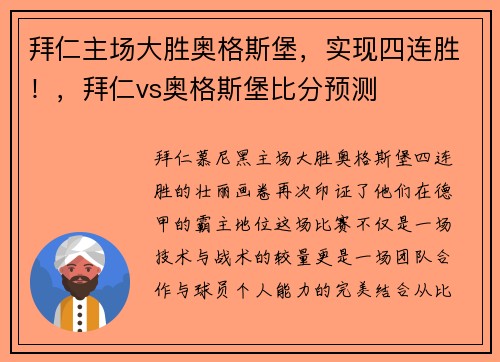 拜仁主场大胜奥格斯堡,实现四连胜!,拜仁vs奥格斯堡比分预测