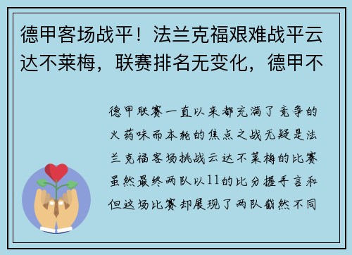 德甲客场战平!法兰克福艰难战平云达不莱梅,联赛排名无变化,德甲不莱梅对法兰克福