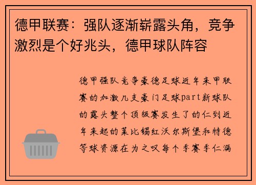 德甲联赛:强队逐渐崭露头角,竞争激烈是个好兆头,德甲球队阵容