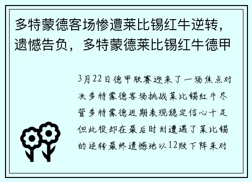 多特蒙德客场惨遭莱比锡红牛逆转，遗憾告负，多特蒙德莱比锡红牛德甲比分