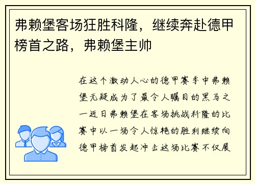 弗赖堡客场狂胜科隆,继续奔赴德甲榜首之路,弗赖堡主帅