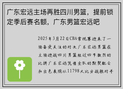 广东宏远主场再胜四川男篮,提前锁定季后赛名额,广东男篮宏远吧