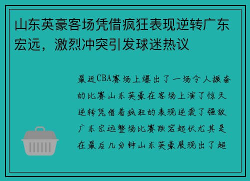 山东英豪客场凭借疯狂表现逆转广东宏远,激烈冲突引发球迷热议