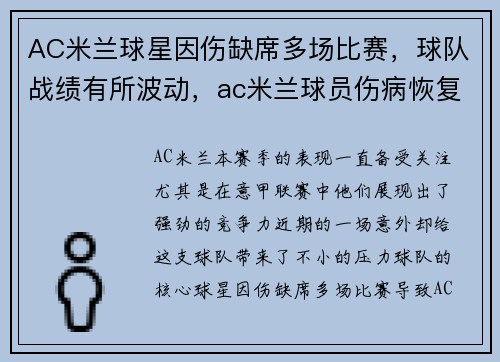AC米兰球星因伤缺席多场比赛,球队战绩有所波动,ac米兰球员伤病恢复情况