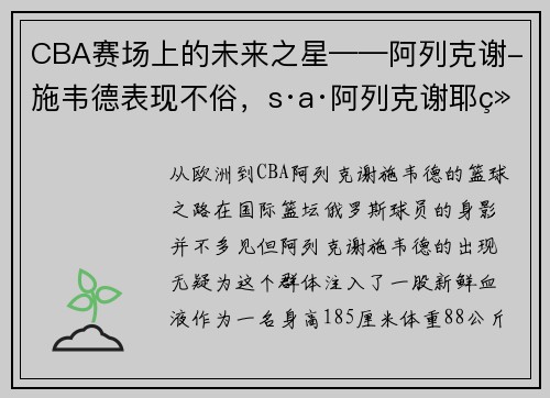 CBA赛场上的未来之星——阿列克谢-施韦德表现不俗,s·a·阿列克谢耶维奇