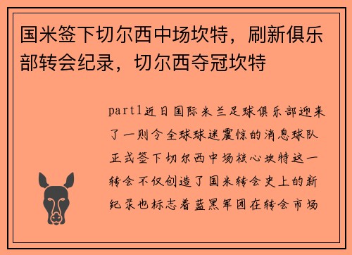国米签下切尔西中场坎特,刷新俱乐部转会纪录,切尔西夺冠坎特
