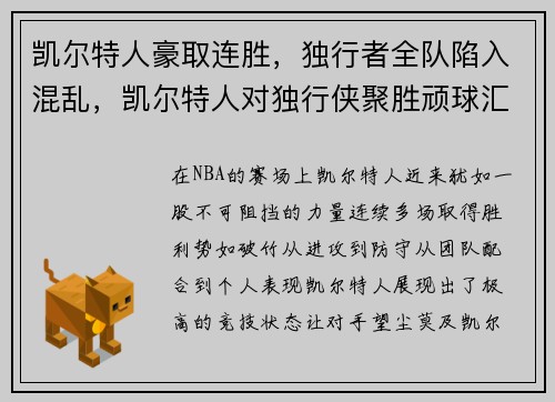 凯尔特人豪取连胜,独行者全队陷入混乱,凯尔特人对独行侠聚胜顽球汇